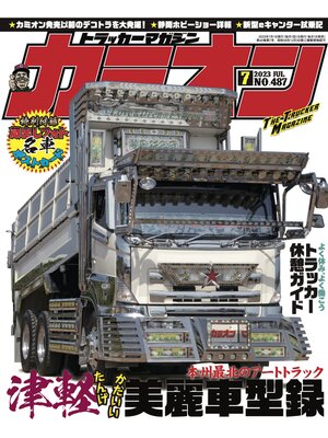 cover image of カミオン: No. 487